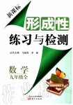 2019年形成性練習(xí)與檢測(cè)九年級(jí)數(shù)學(xué)全一冊(cè)人教版