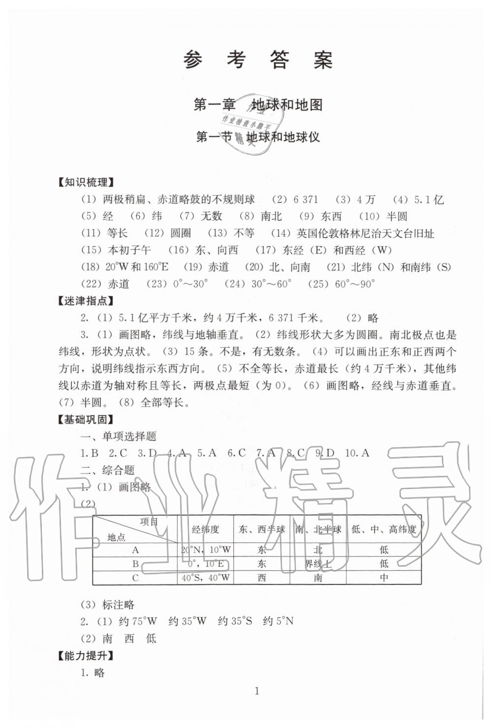 2019年海淀名師伴你學(xué)同步學(xué)練測(cè)七年級(jí)地理上冊(cè)人教版 第1頁(yè)