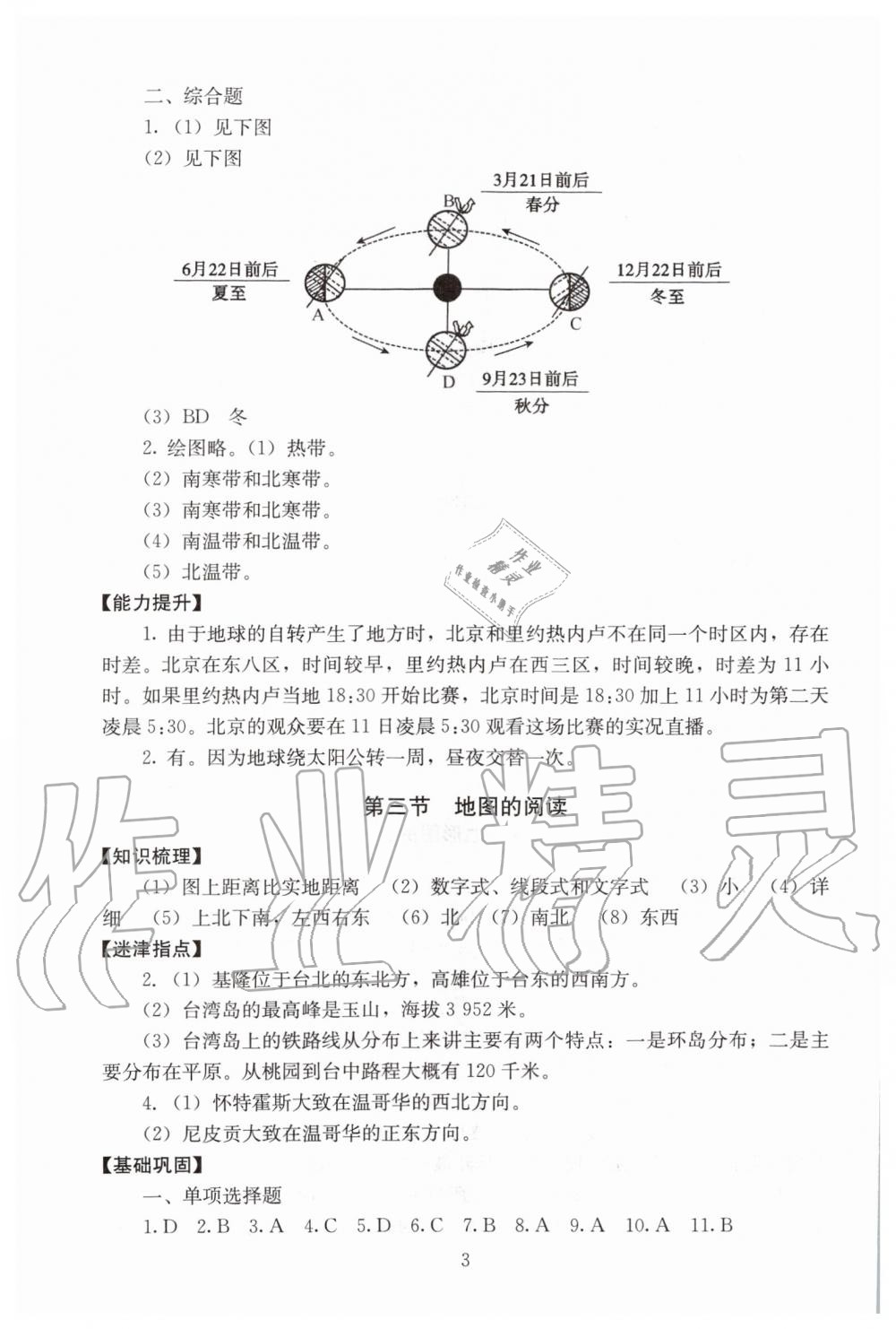 2019年海淀名師伴你學(xué)同步學(xué)練測(cè)七年級(jí)地理上冊(cè)人教版 第3頁(yè)