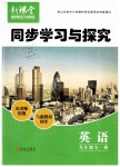 2019年新課堂同步學習與探究九年級英語全一冊人教版