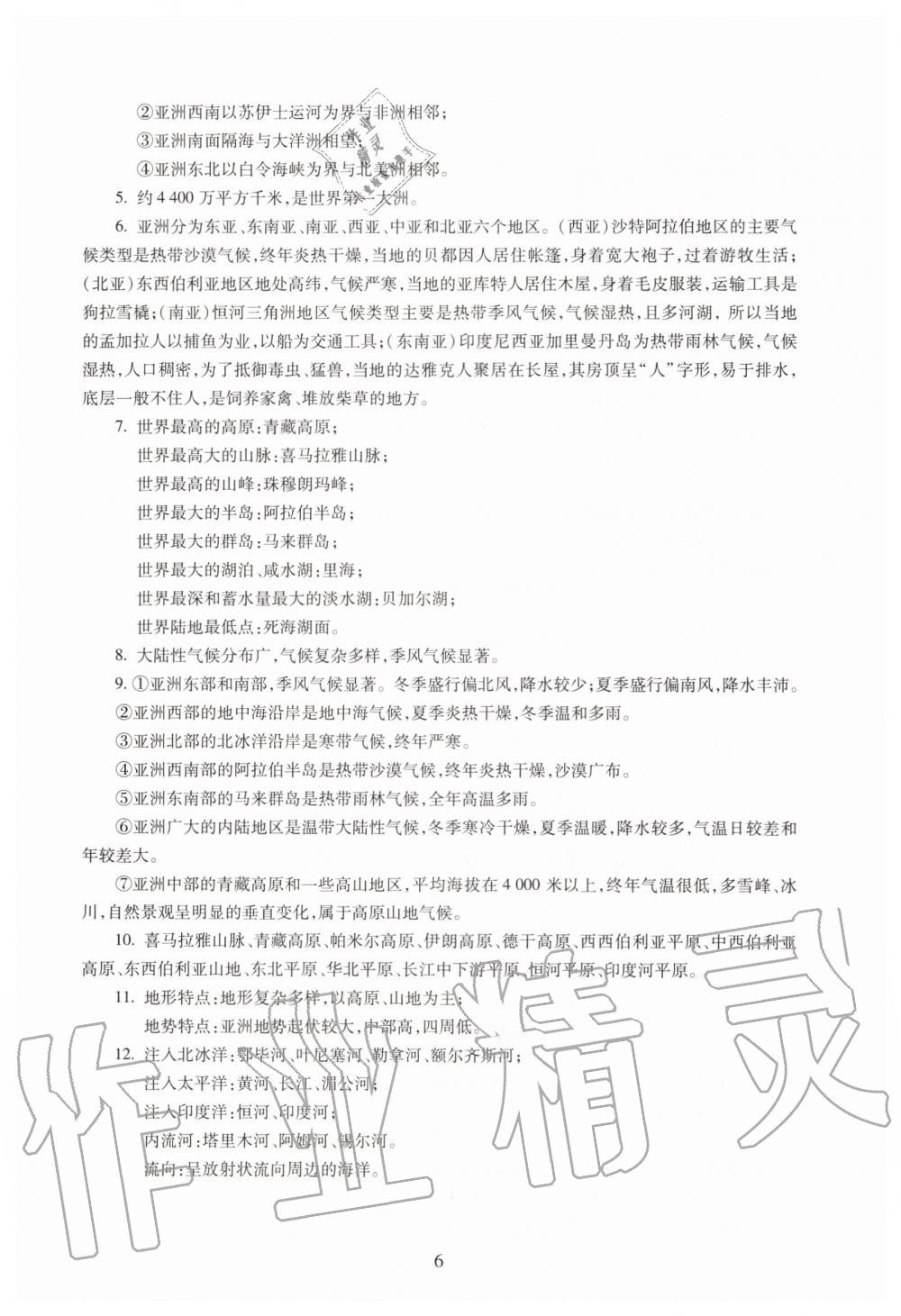 2019年海淀名師伴你學(xué)同步學(xué)練測九年級地理全一冊人教版 第6頁