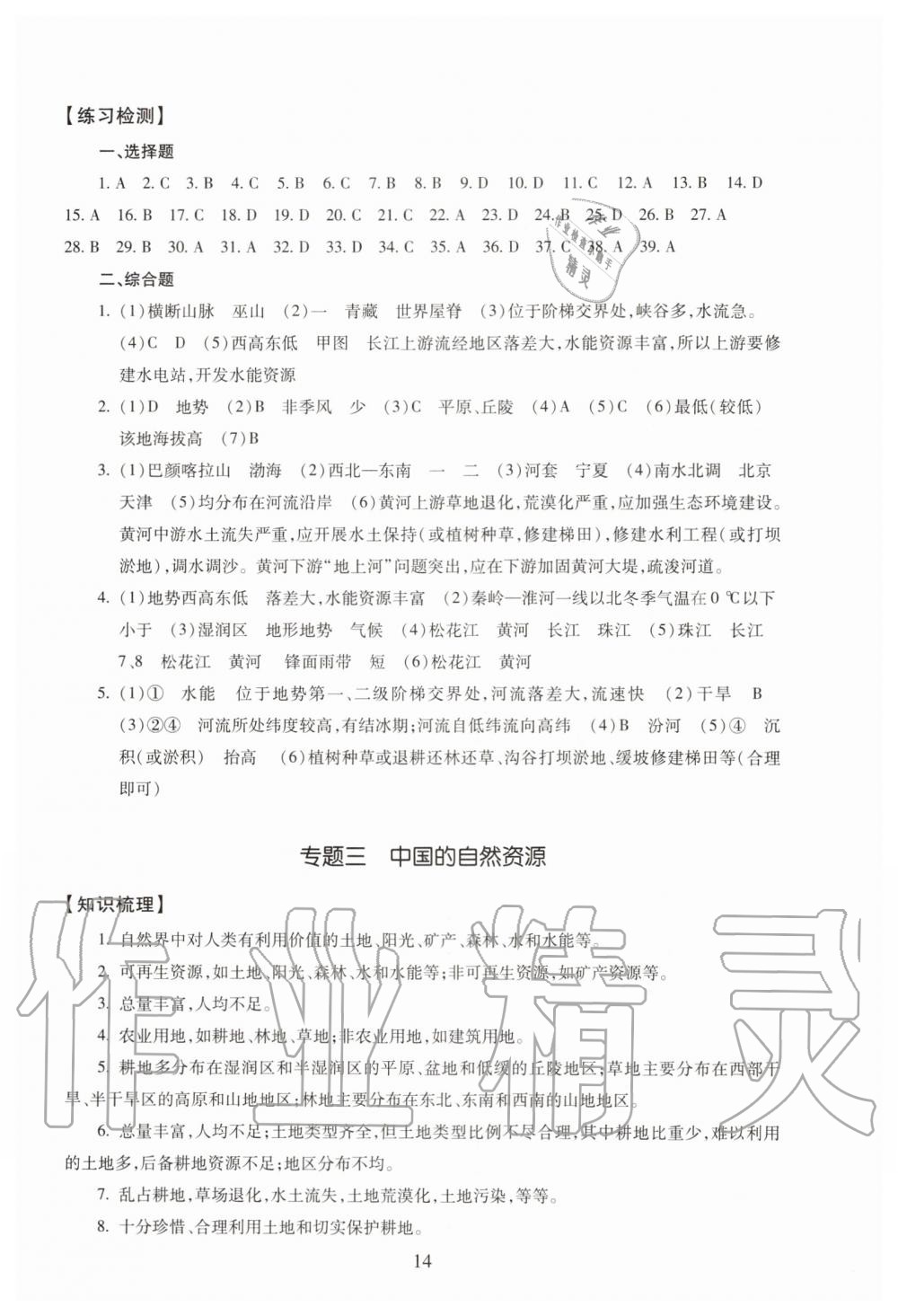 2019年海淀名師伴你學(xué)同步學(xué)練測九年級地理全一冊人教版 第14頁