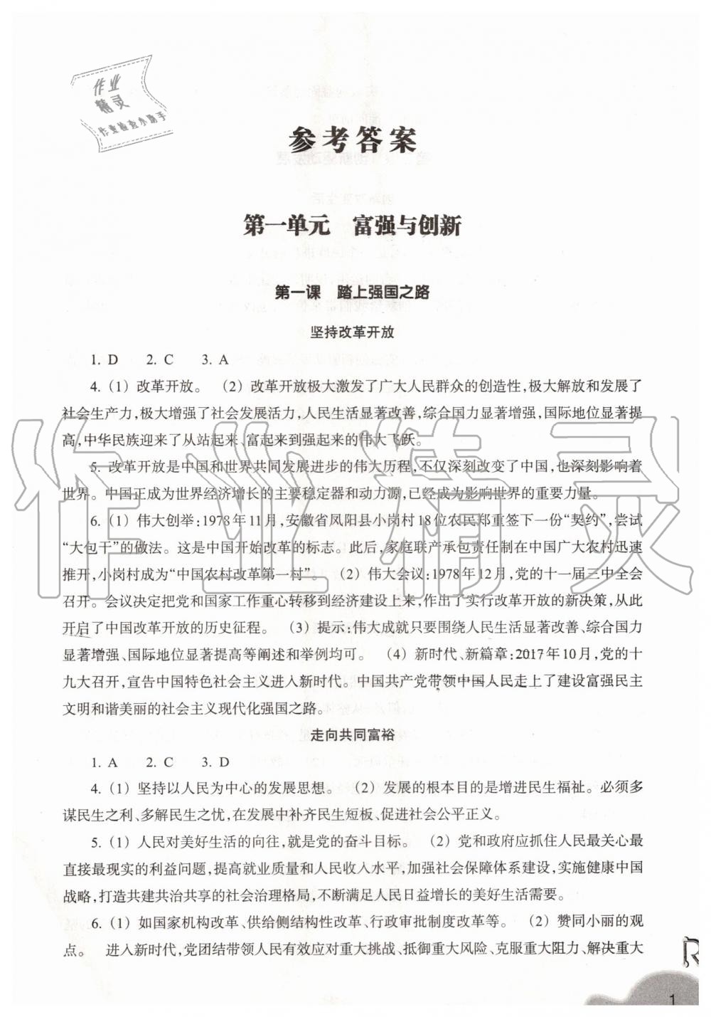 2019年作業(yè)本九年級(jí)道德與法治上冊(cè)人教版浙江教育出版社 第1頁