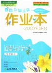 2019年作業(yè)本九年級道德與法治上冊人教版浙江教育出版社