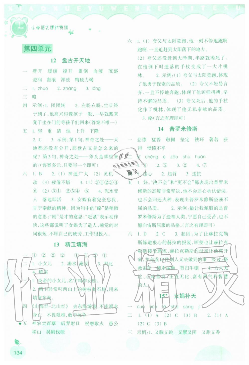 2019年小學(xué)語(yǔ)文課時(shí)特訓(xùn)四年級(jí)上冊(cè)人教版 第7頁(yè)