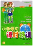 2019年小學語文課時特訓四年級上冊人教版