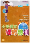 2019年小學(xué)語文課時(shí)特訓(xùn)六年級上冊人教版