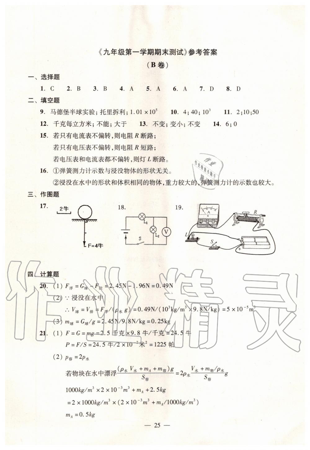 2019年初中物理雙基過(guò)關(guān)堂堂練九年級(jí)全一冊(cè)滬教版 第25頁(yè)