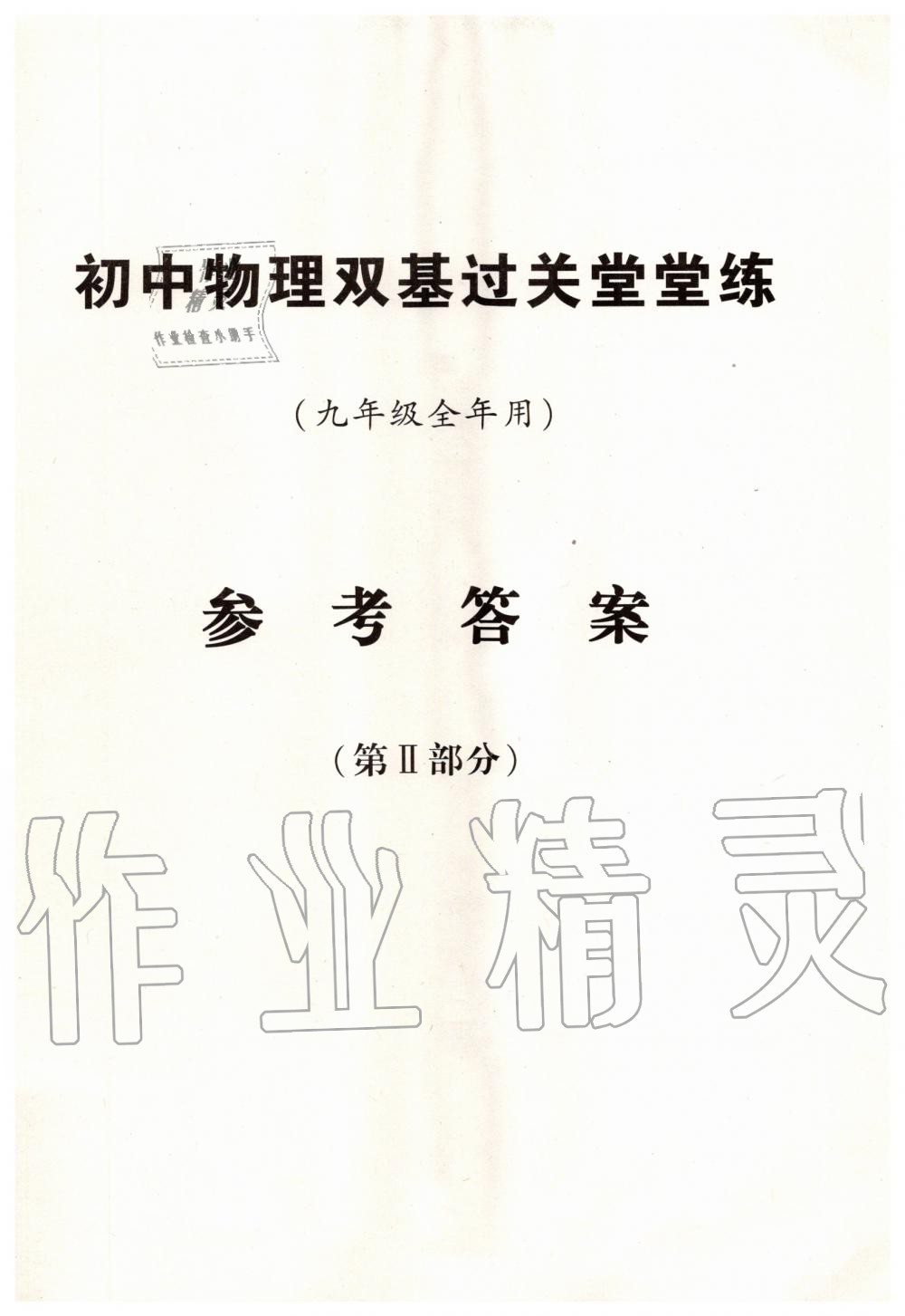 2019年初中物理雙基過關堂堂練九年級全一冊滬教版 第33頁