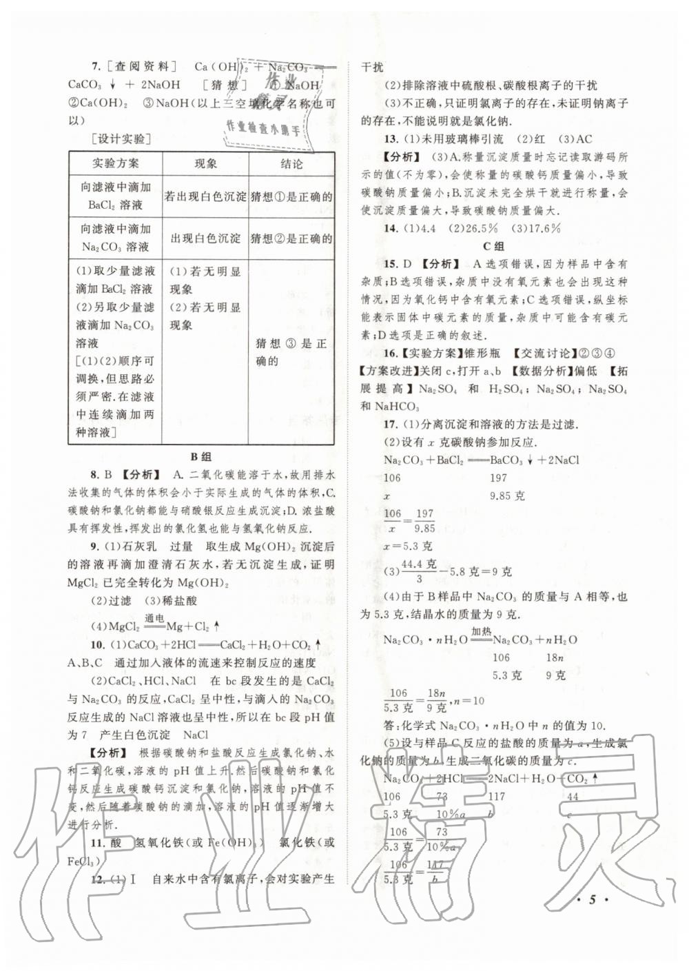 2019年拓展與培優(yōu)九年級科學(xué)全一冊浙教版 第5頁