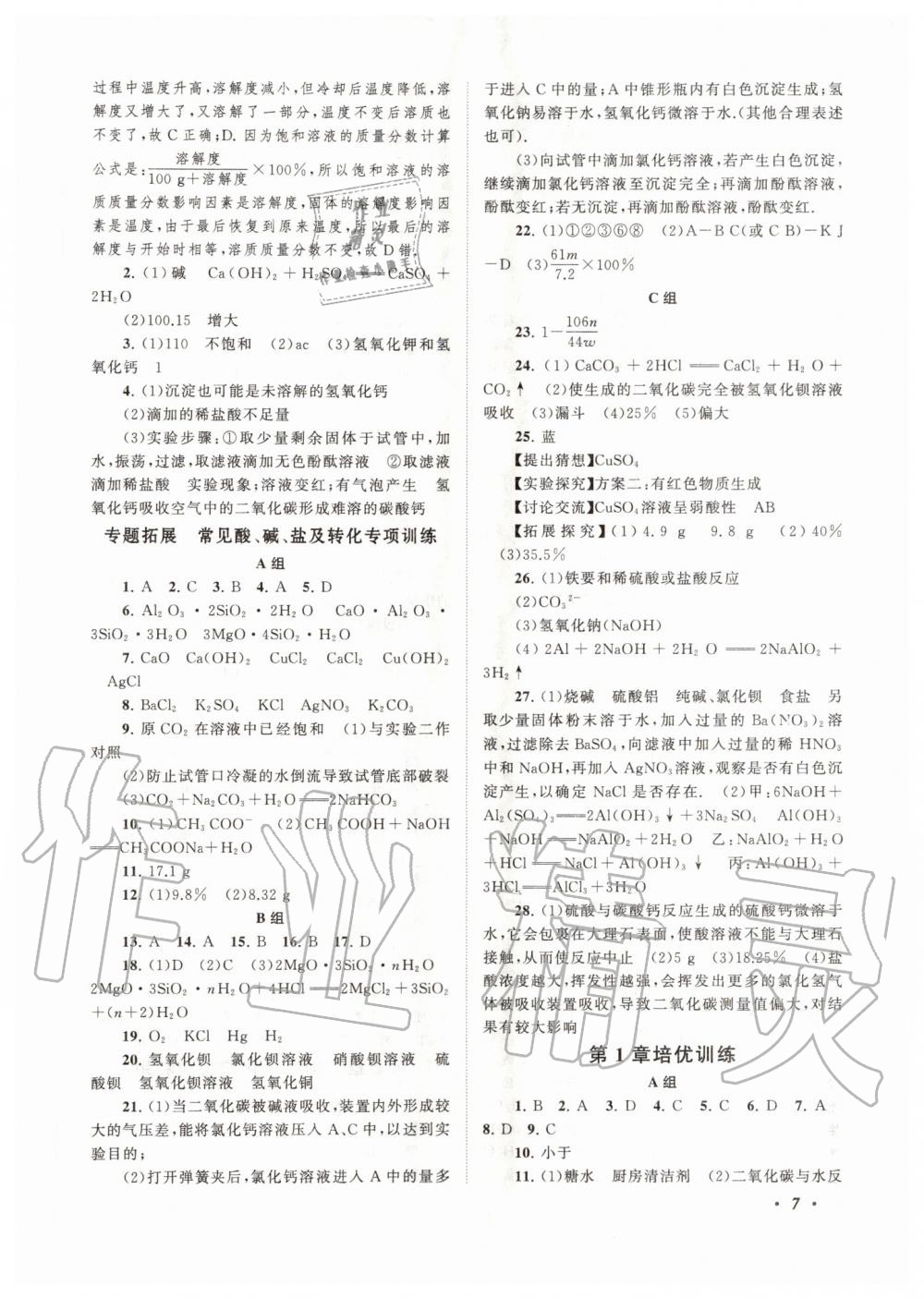 2019年拓展與培優(yōu)九年級科學(xué)全一冊浙教版 第7頁