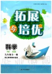 2019年拓展與培優(yōu)九年級(jí)科學(xué)全一冊(cè)浙教版