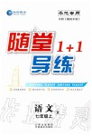 2019年隨堂1加1導(dǎo)練七年級語文上冊人教版