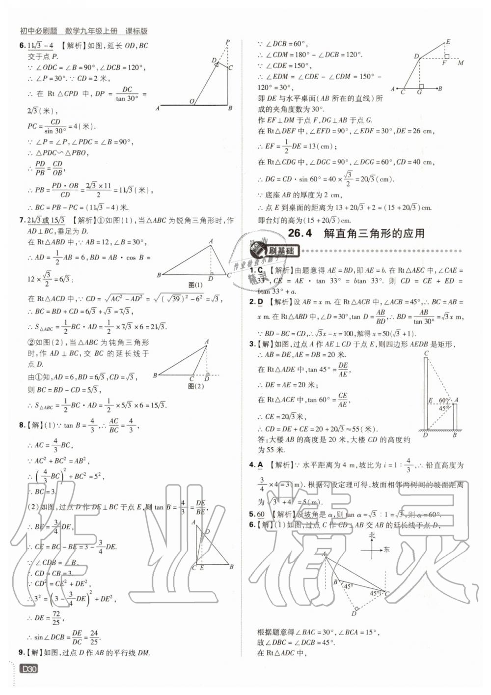 2019年初中必刷題九年級數(shù)學(xué)上冊冀教版 第30頁