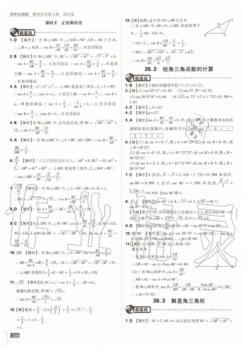 2019年初中必刷題九年級數(shù)學上冊冀教版 第28頁