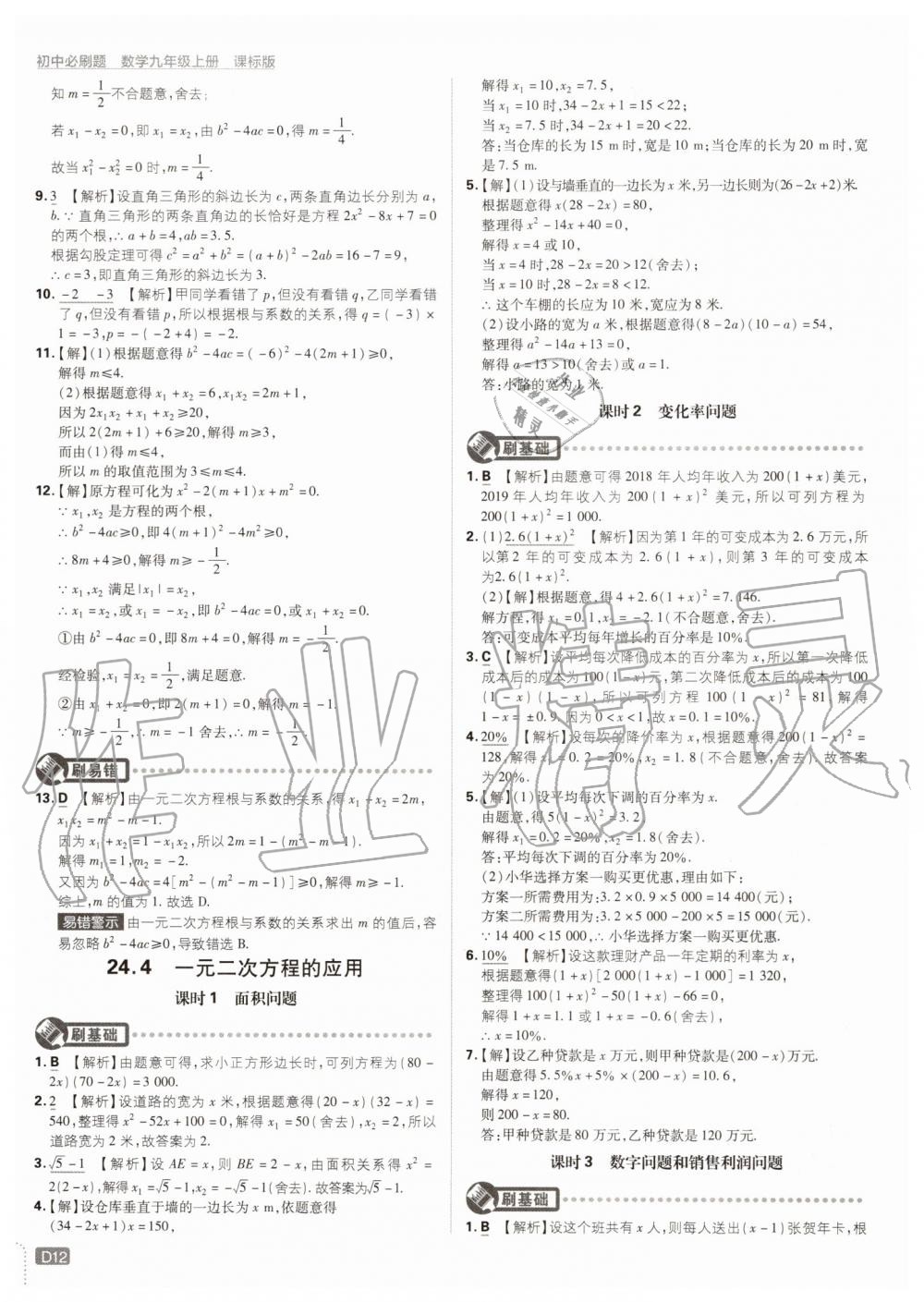 2019年初中必刷題九年級數(shù)學(xué)上冊冀教版 第12頁