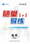 2019年隨堂1加1導(dǎo)練七年級(jí)地理上冊(cè)人教版