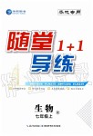 2019年隨堂1加1導(dǎo)練七年級(jí)生物上冊(cè)人教版