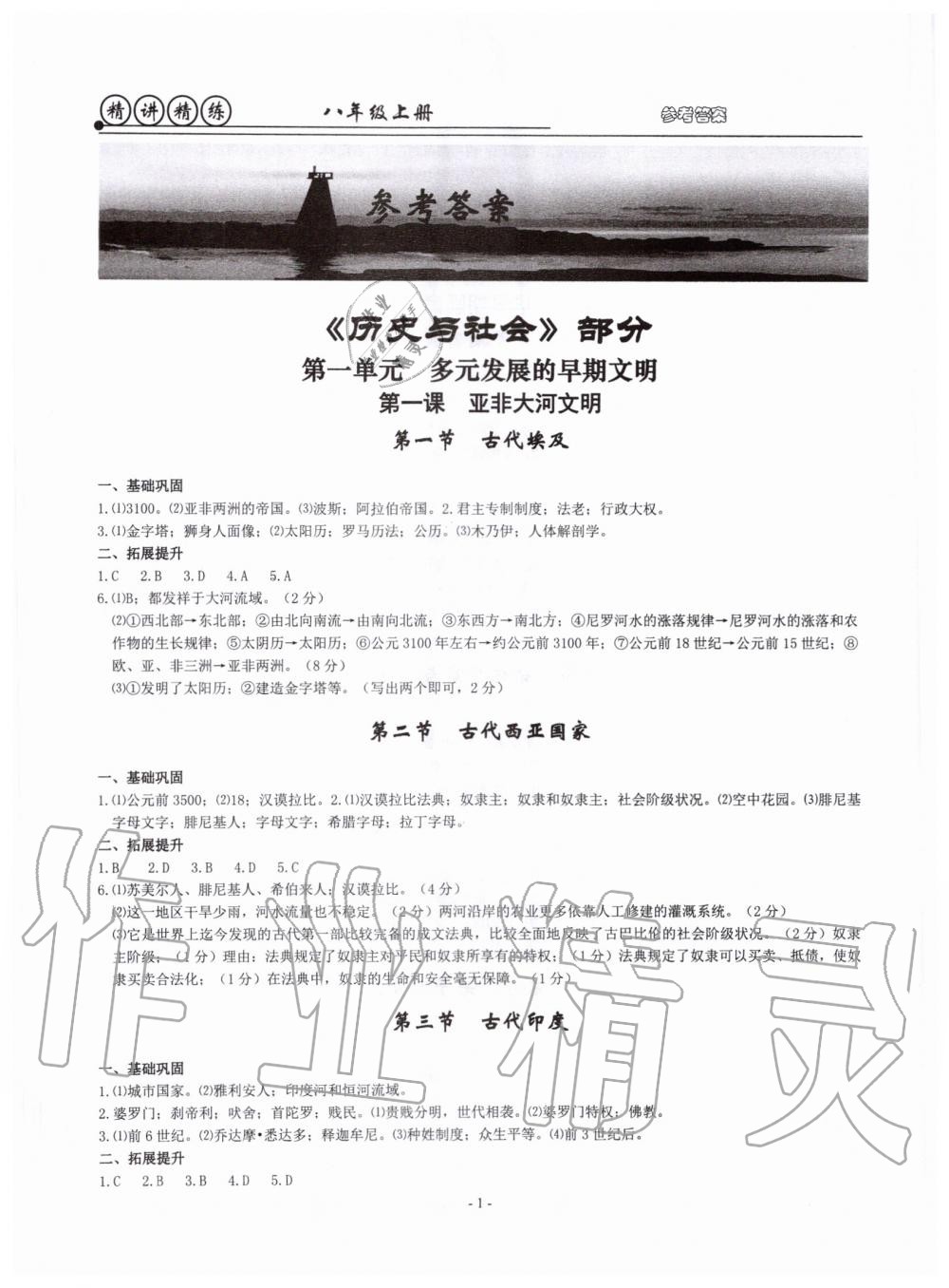 2019年精講精練八年級歷史與社會道德與法治上冊人教版 第1頁