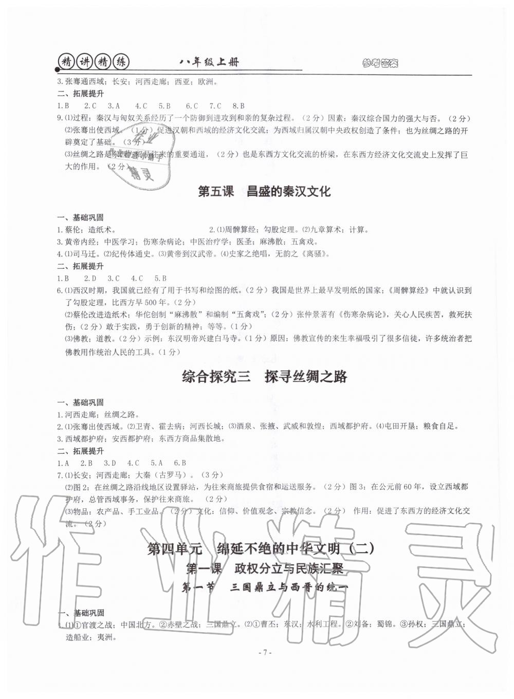 2019年精講精練八年級歷史與社會道德與法治上冊人教版 第7頁