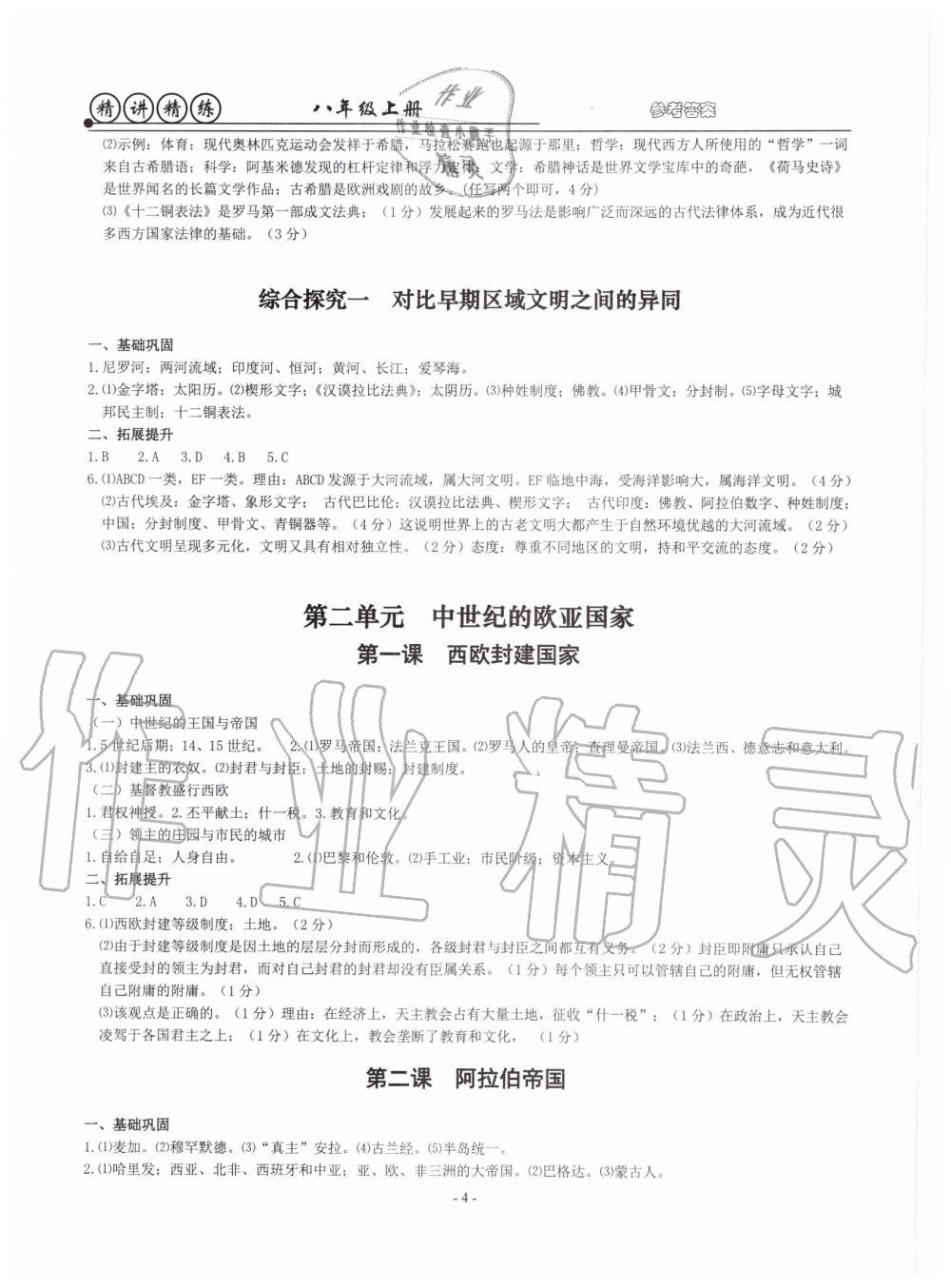 2019年精講精練八年級歷史與社會道德與法治上冊人教版 第4頁