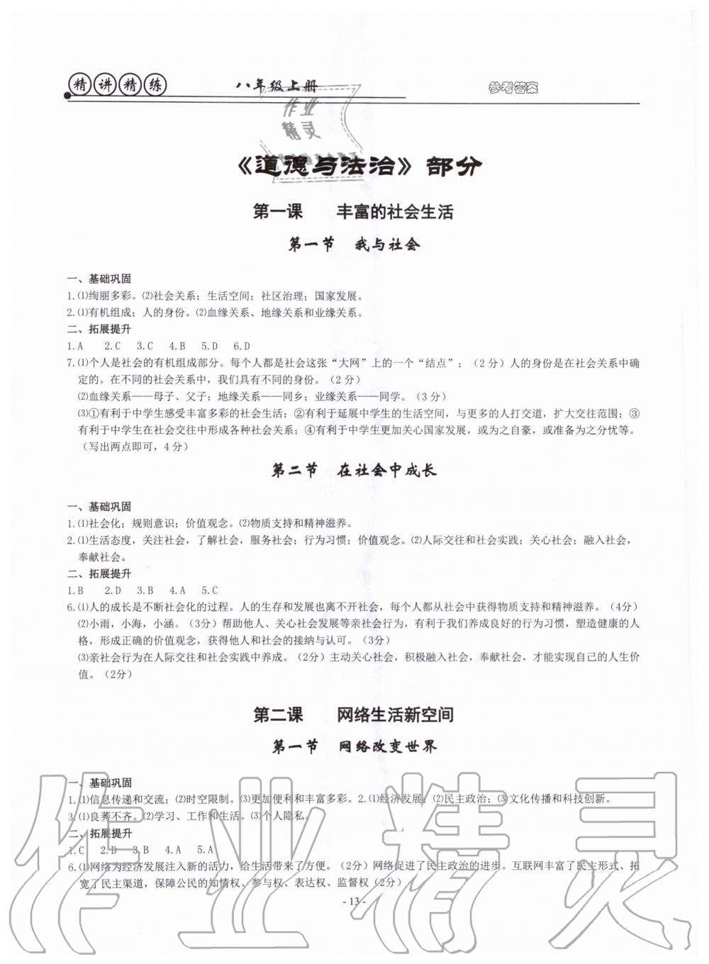 2019年精講精練八年級(jí)歷史與社會(huì)道德與法治上冊(cè)人教版 第13頁(yè)