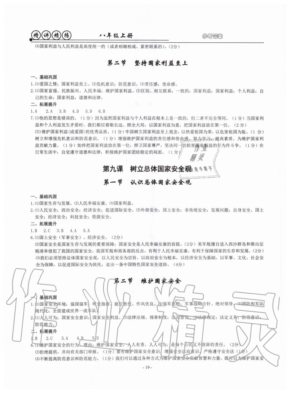 2019年精講精練八年級歷史與社會(huì)道德與法治上冊人教版 第19頁