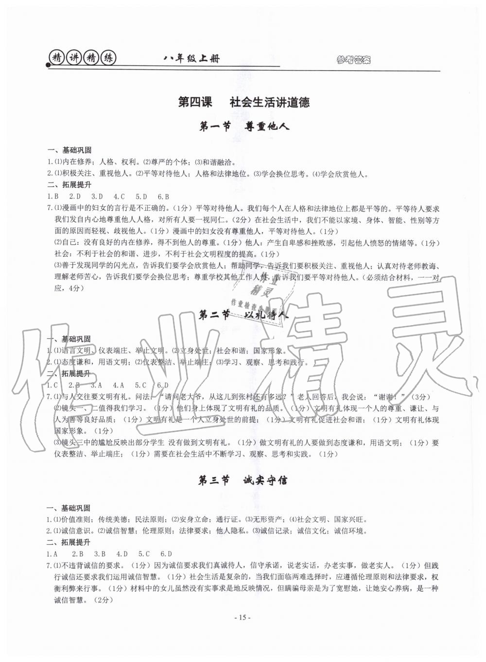 2019年精講精練八年級(jí)歷史與社會(huì)道德與法治上冊(cè)人教版 第15頁