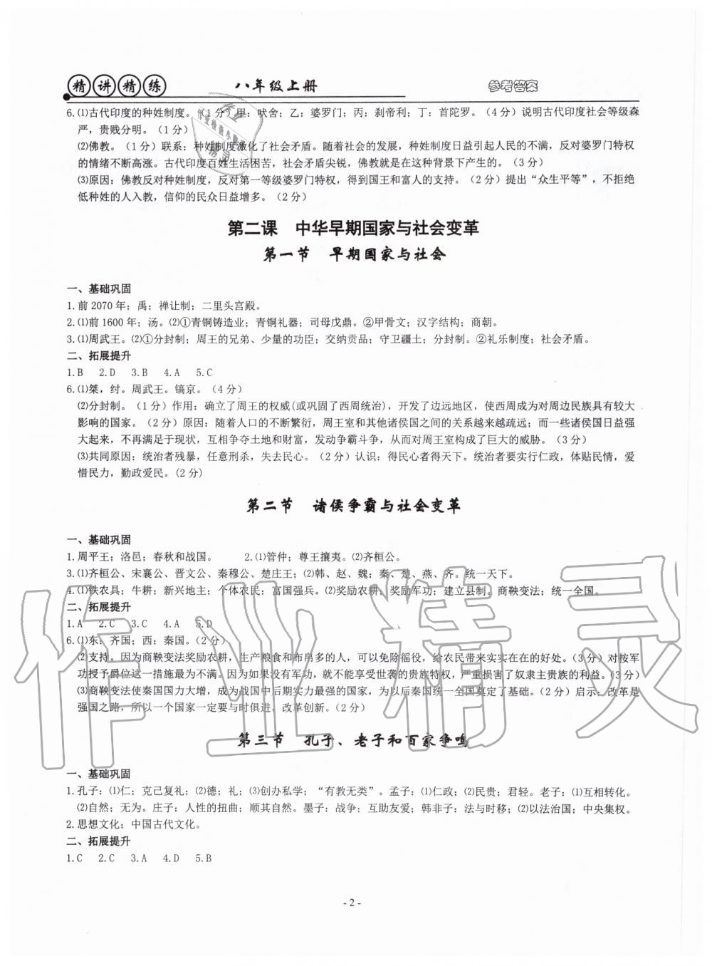 2019年精講精練八年級歷史與社會道德與法治上冊人教版 第2頁