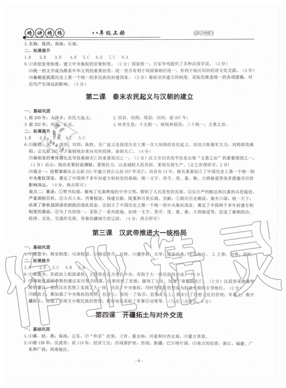 2019年精講精練八年級(jí)歷史與社會(huì)道德與法治上冊(cè)人教版 第6頁