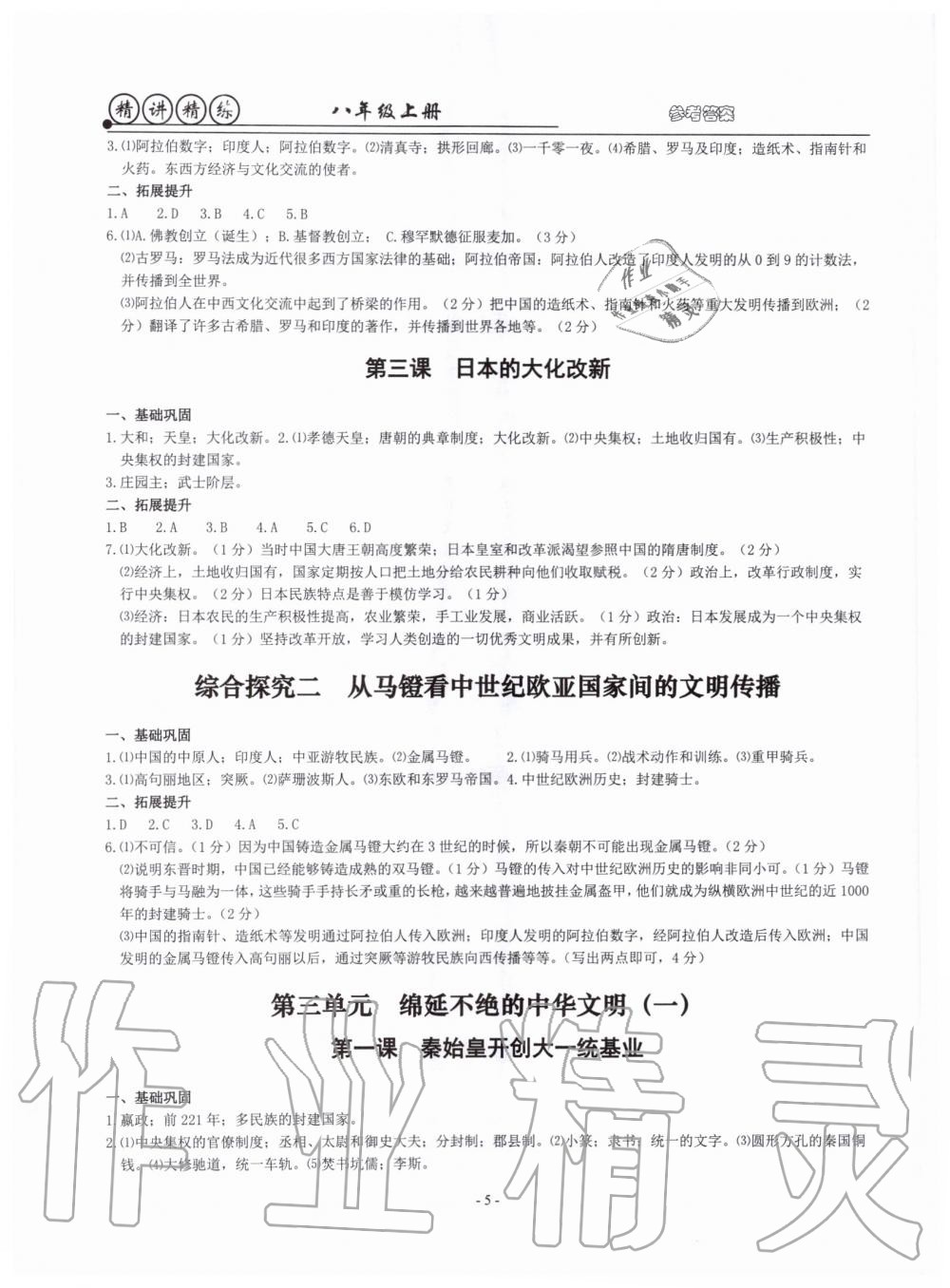 2019年精講精練八年級歷史與社會道德與法治上冊人教版 第5頁