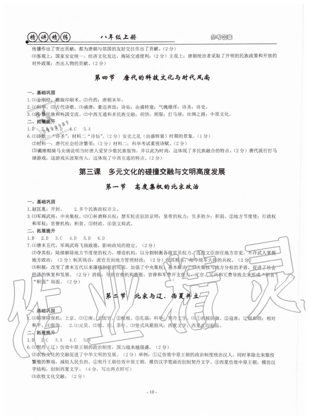 2019年精講精練八年級(jí)歷史與社會(huì)道德與法治上冊(cè)人教版 第10頁(yè)