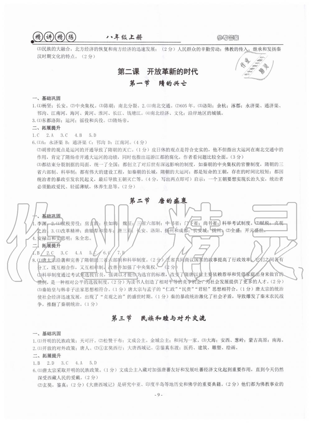 2019年精講精練八年級歷史與社會道德與法治上冊人教版 第9頁