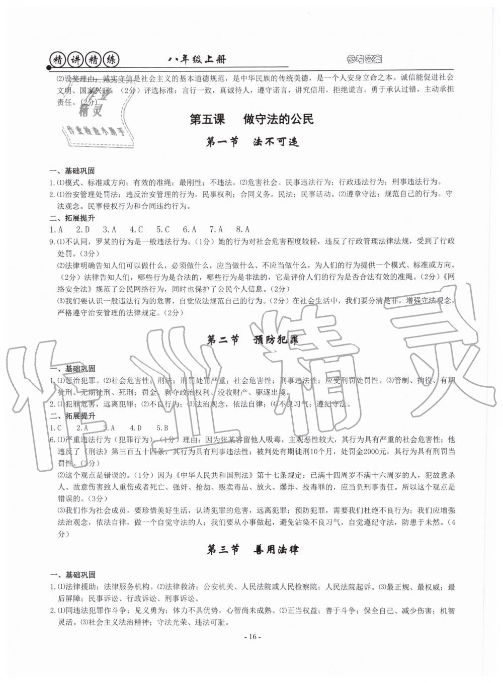 2019年精講精練八年級歷史與社會道德與法治上冊人教版 第16頁
