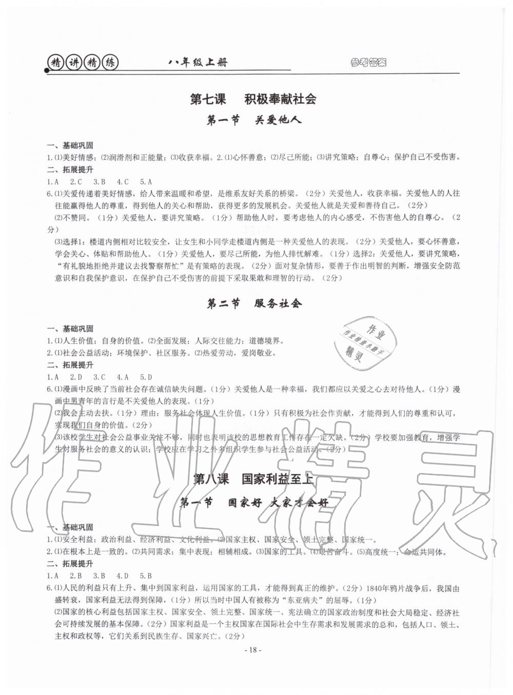 2019年精講精練八年級(jí)歷史與社會(huì)道德與法治上冊(cè)人教版 第18頁(yè)