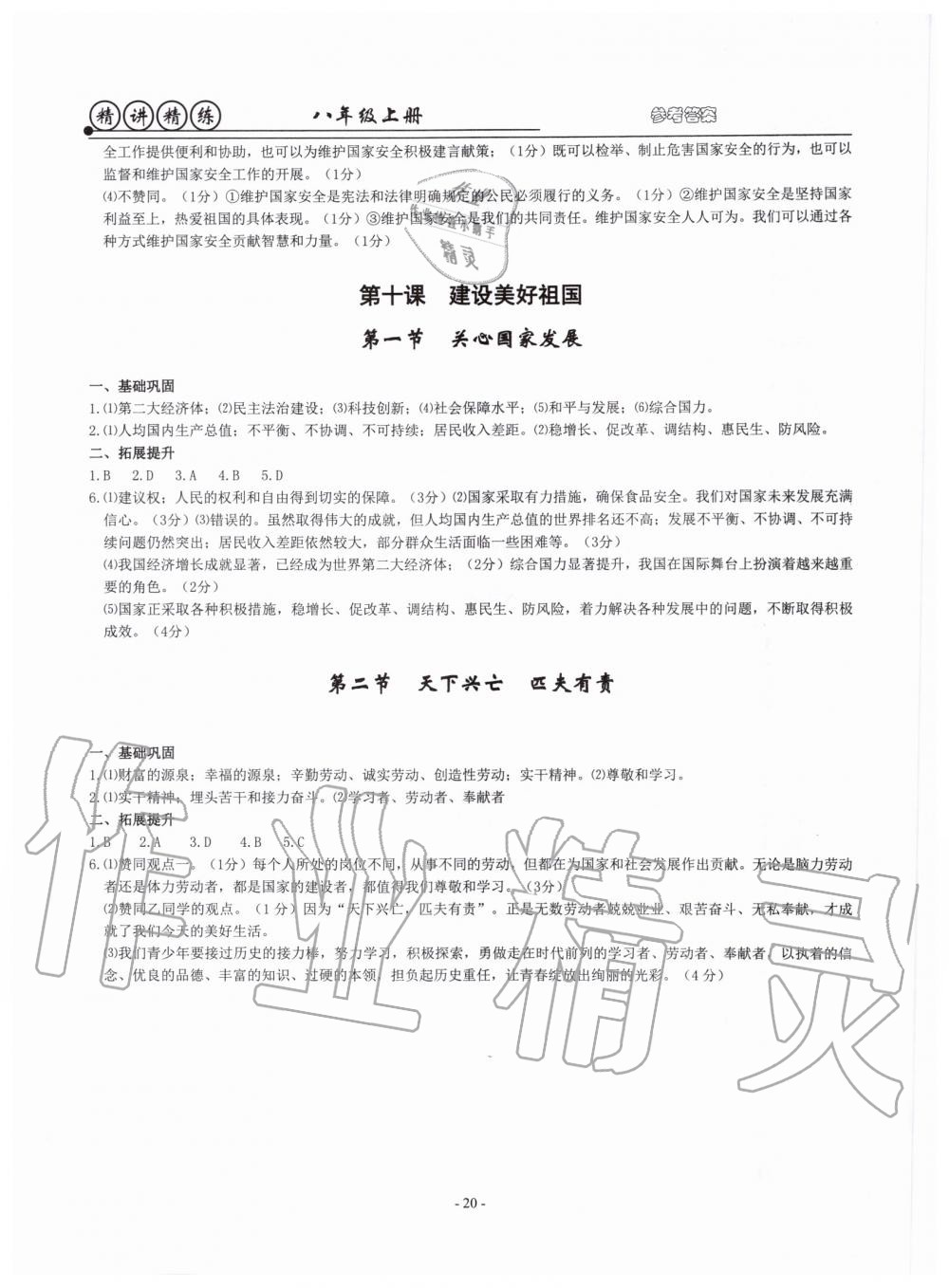 2019年精講精練八年級(jí)歷史與社會(huì)道德與法治上冊(cè)人教版 第20頁(yè)