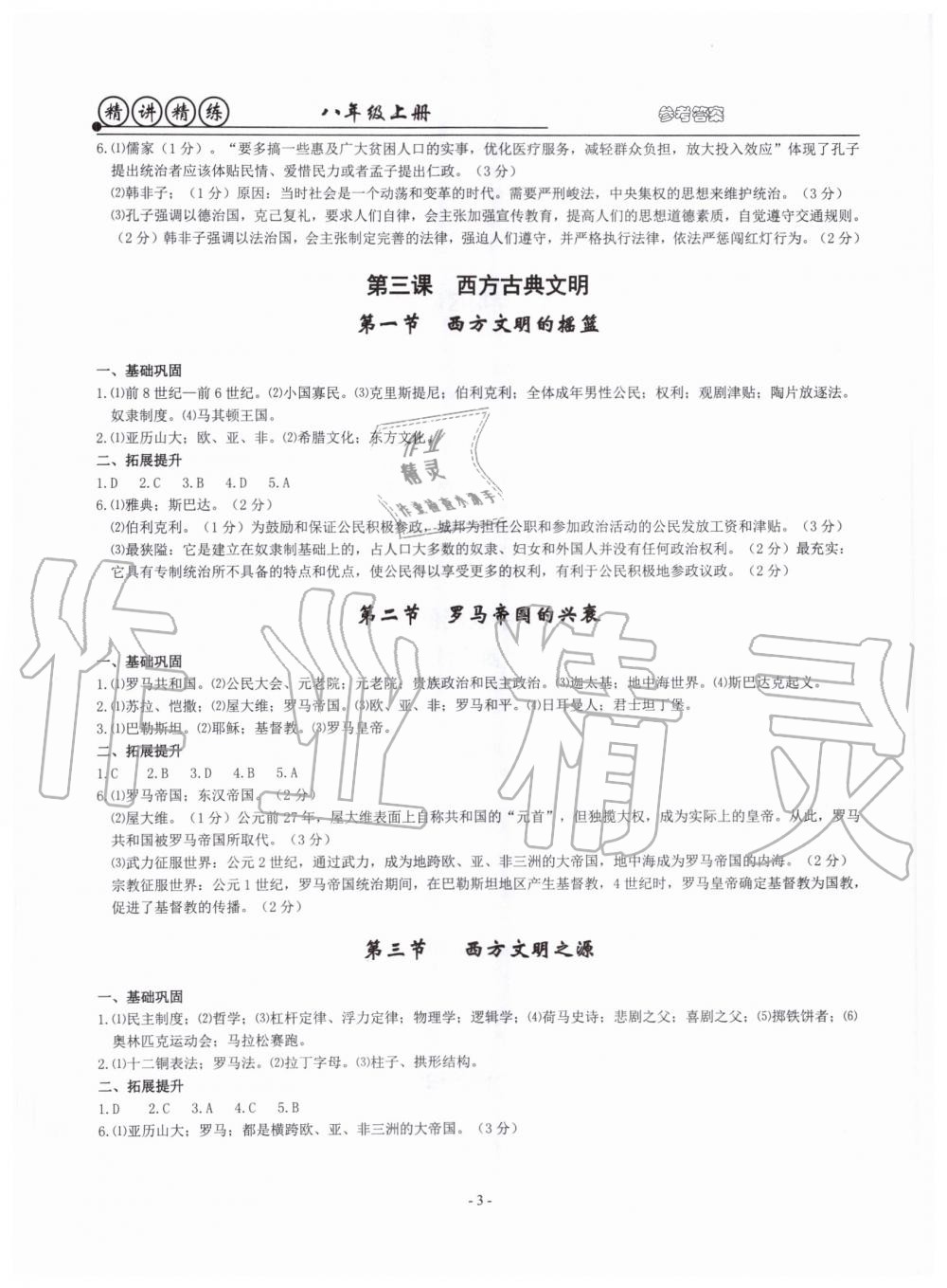 2019年精講精練八年級歷史與社會道德與法治上冊人教版 第3頁