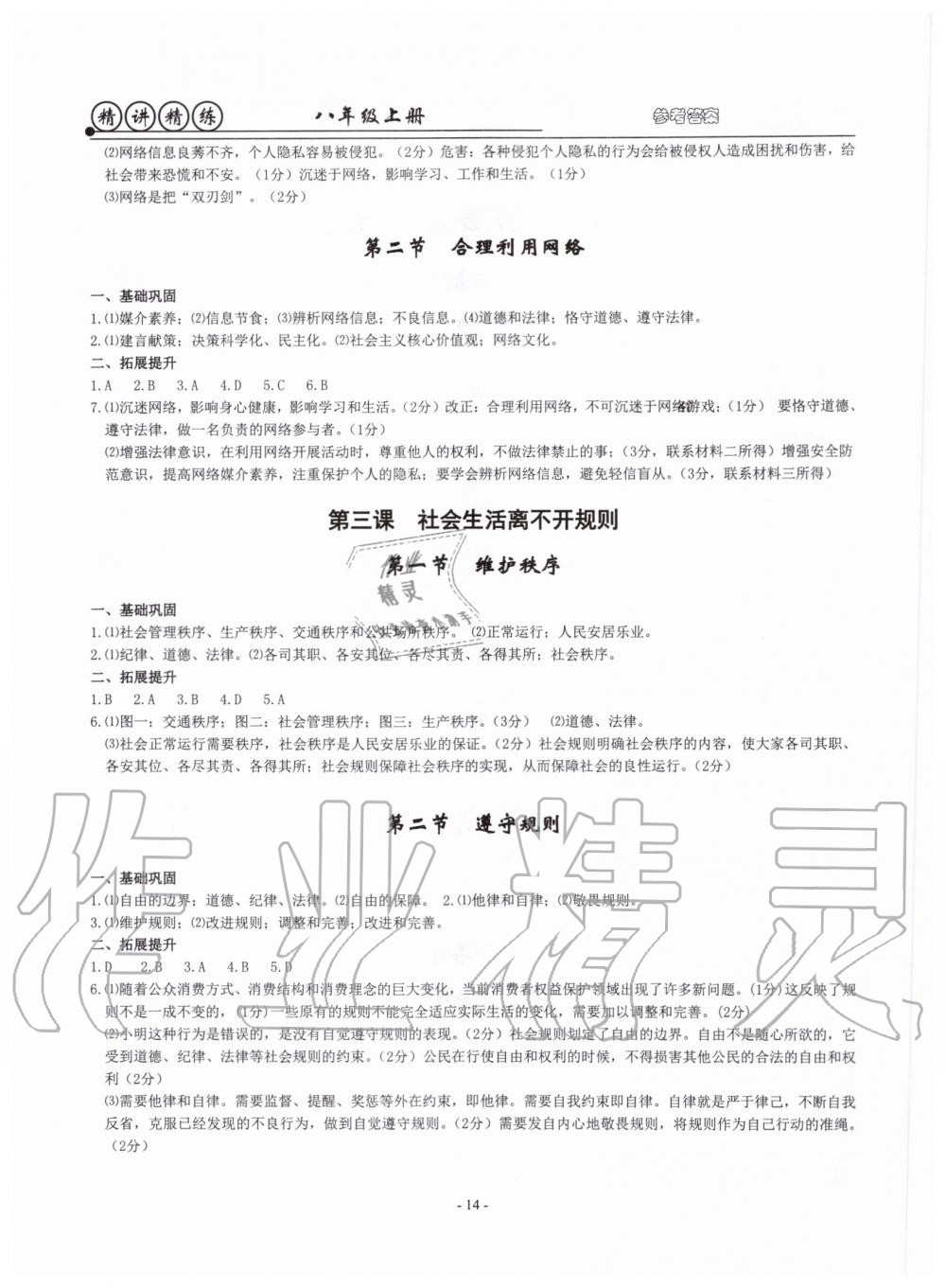 2019年精講精練八年級(jí)歷史與社會(huì)道德與法治上冊(cè)人教版 第14頁(yè)