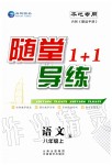 2019年隨堂1加1導(dǎo)練八年級語文上冊人教版