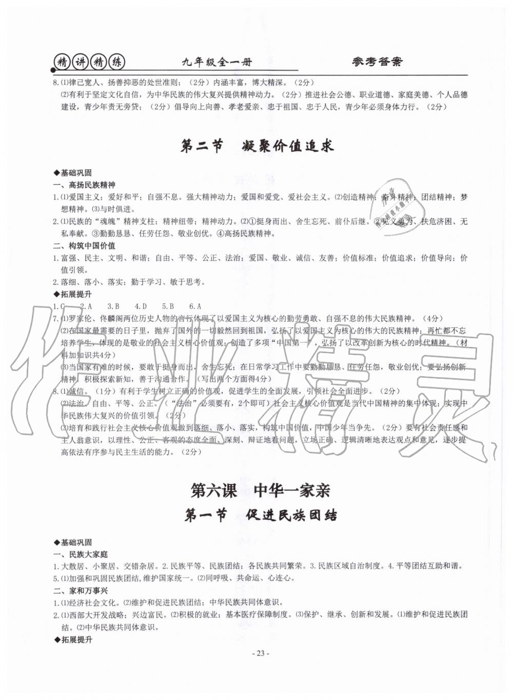 2019年精講精練九年級歷史與社會道德與法治全一冊人教版 第23頁