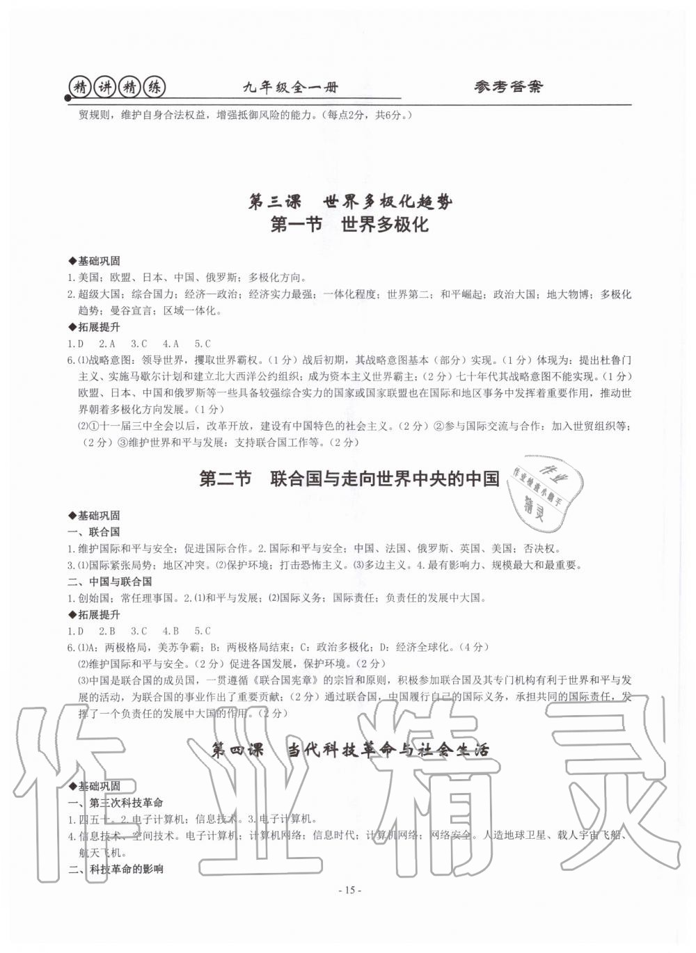 2019年精講精練九年級(jí)歷史與社會(huì)道德與法治全一冊(cè)人教版 第15頁(yè)