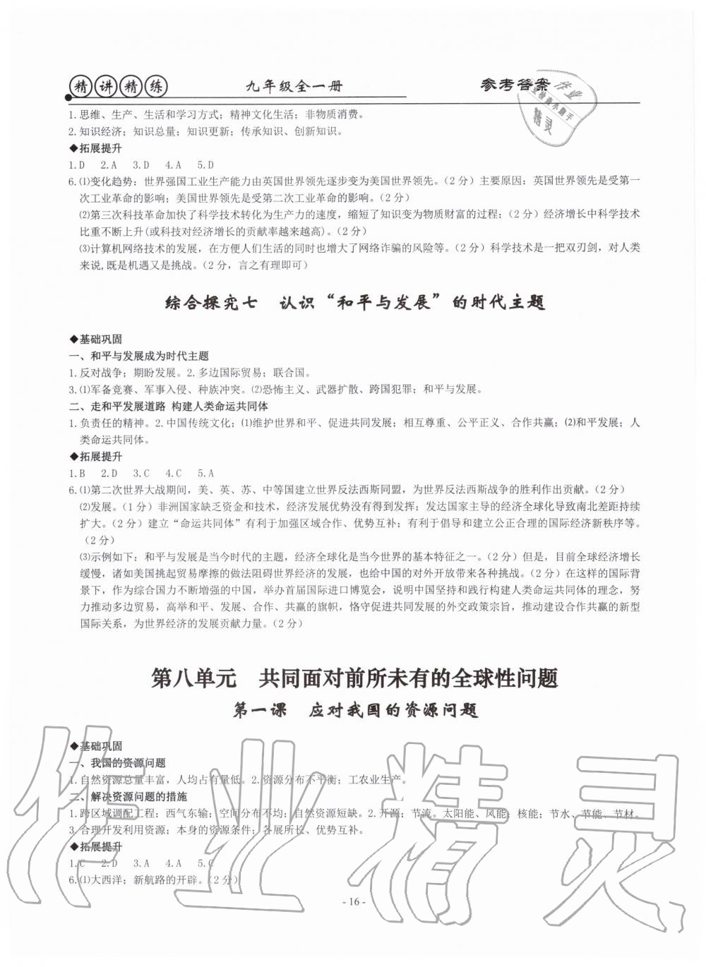 2019年精講精練九年級(jí)歷史與社會(huì)道德與法治全一冊(cè)人教版 第16頁(yè)