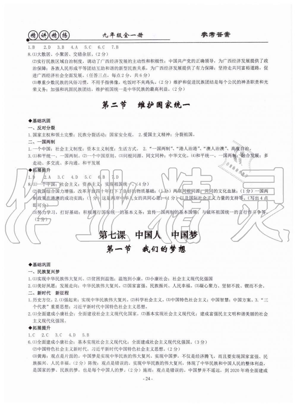 2019年精講精練九年級(jí)歷史與社會(huì)道德與法治全一冊(cè)人教版 第24頁