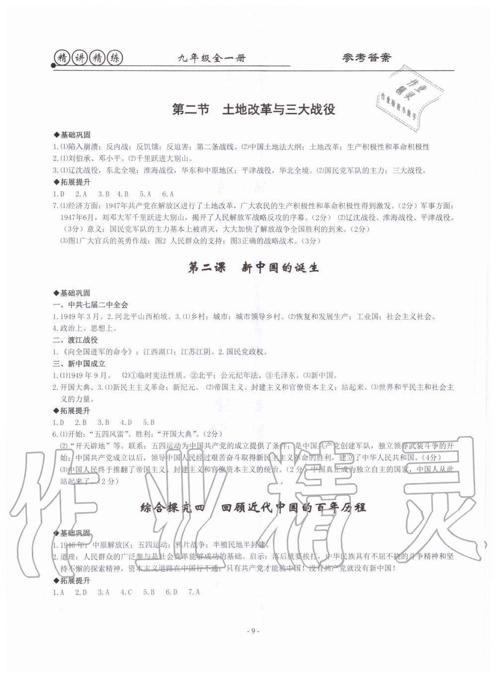 2019年精講精練九年級歷史與社會道德與法治全一冊人教版 第9頁