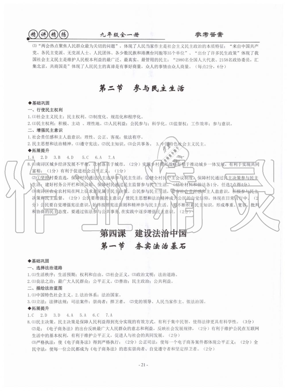 2019年精講精練九年級(jí)歷史與社會(huì)道德與法治全一冊(cè)人教版 第21頁(yè)