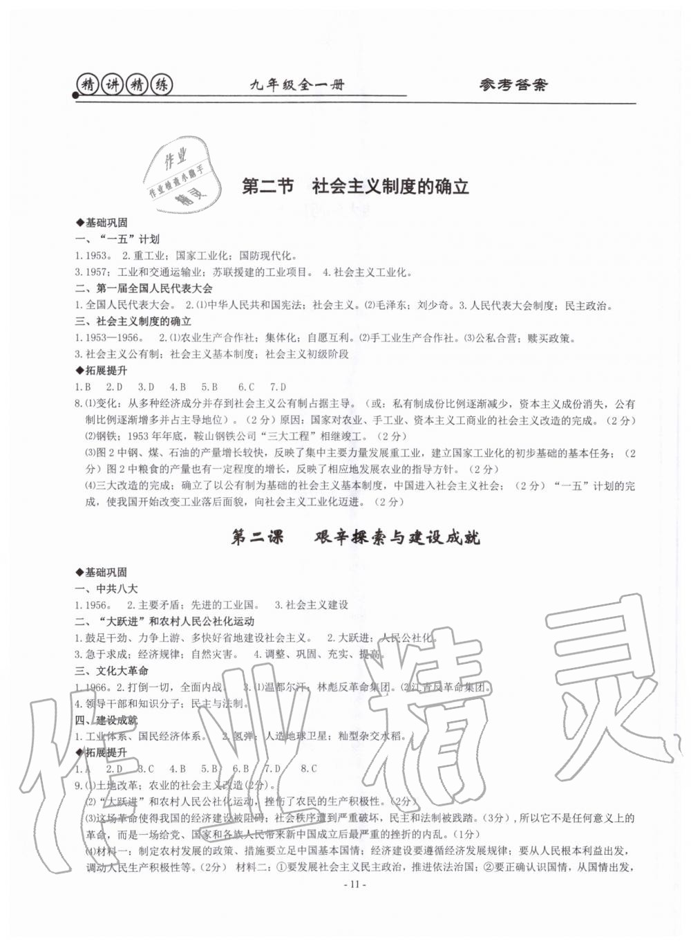 2019年精講精練九年級(jí)歷史與社會(huì)道德與法治全一冊(cè)人教版 第11頁(yè)