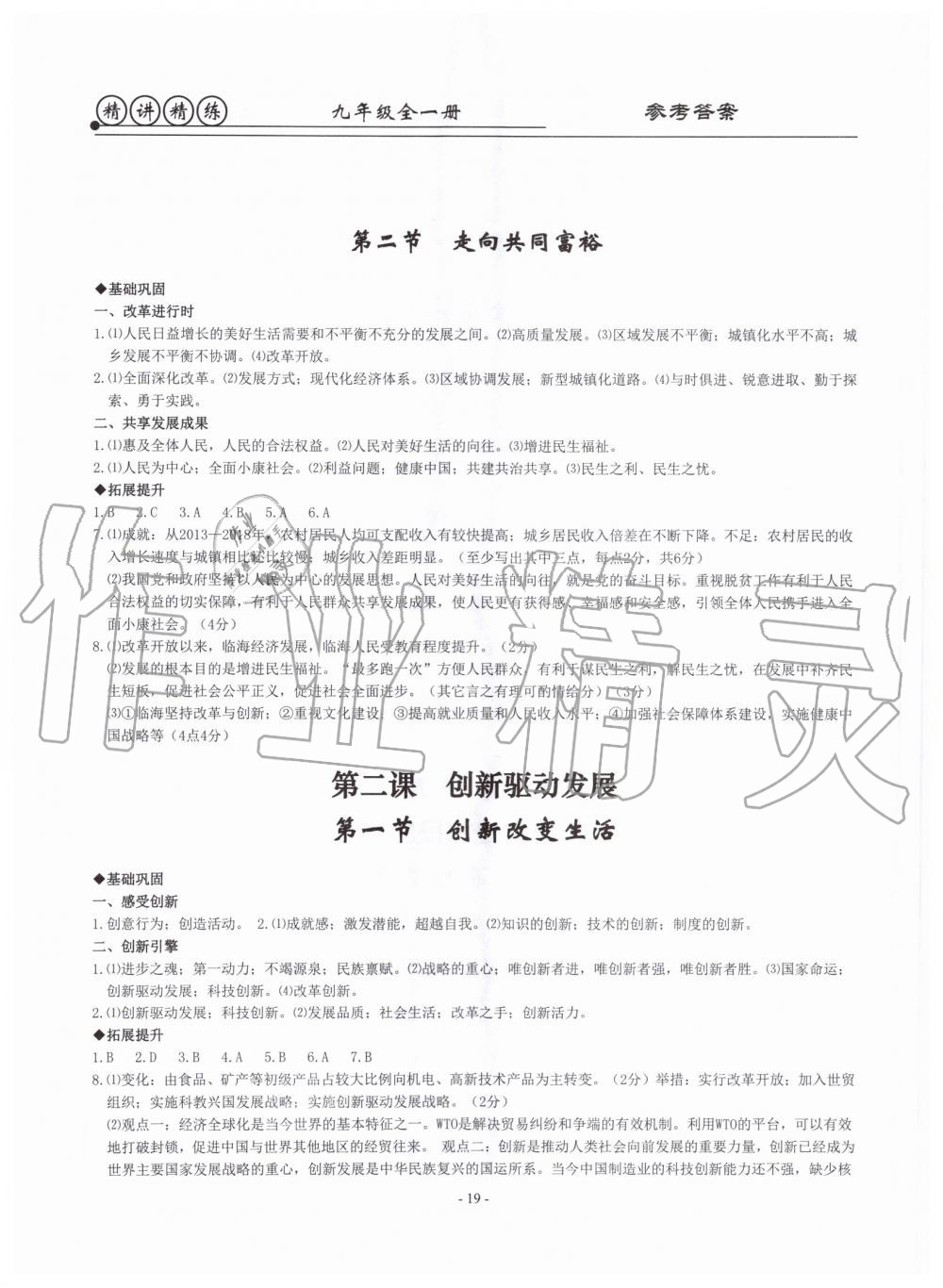 2019年精講精練九年級(jí)歷史與社會(huì)道德與法治全一冊(cè)人教版 第19頁(yè)