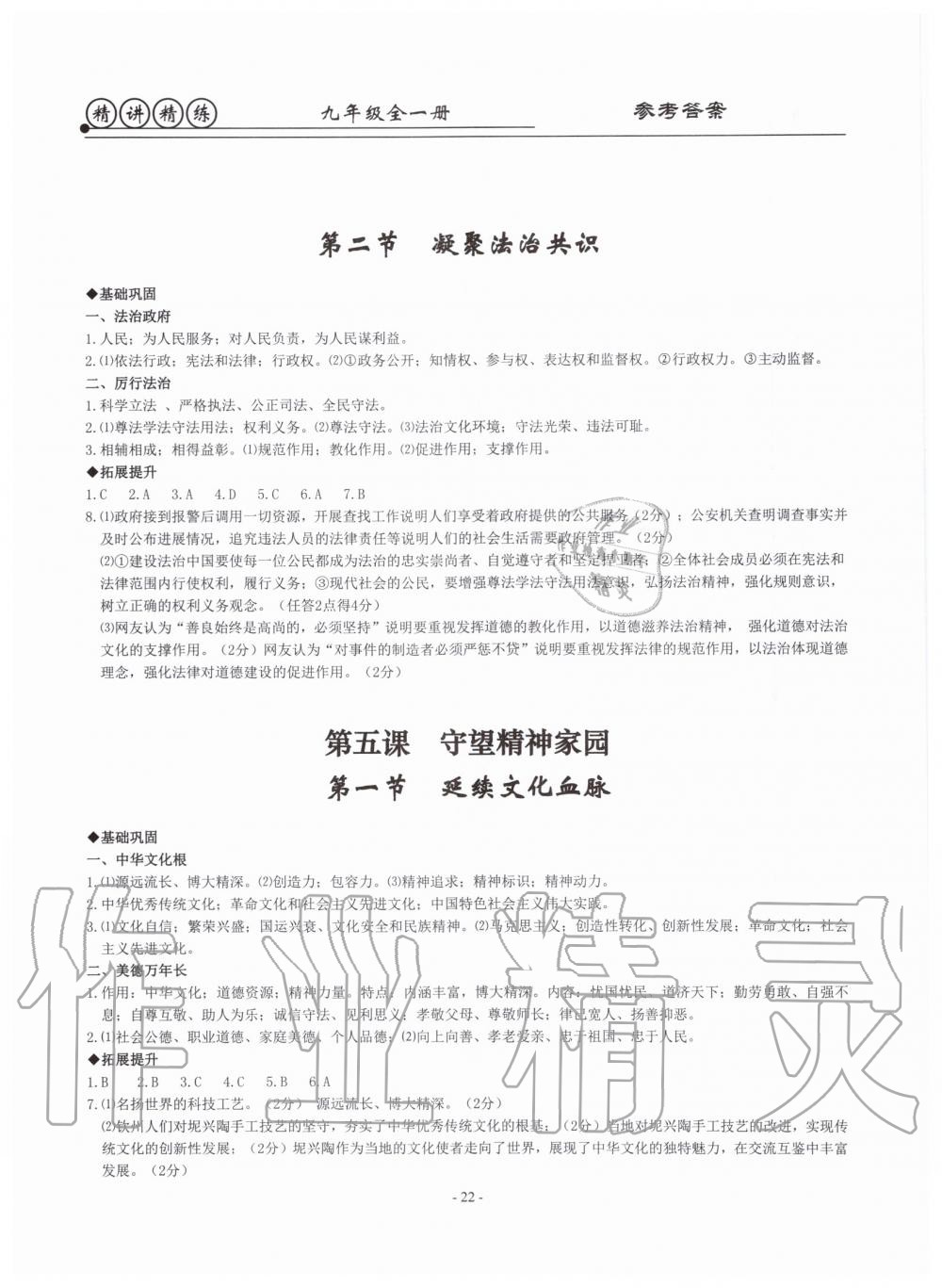 2019年精講精練九年級歷史與社會道德與法治全一冊人教版 第22頁