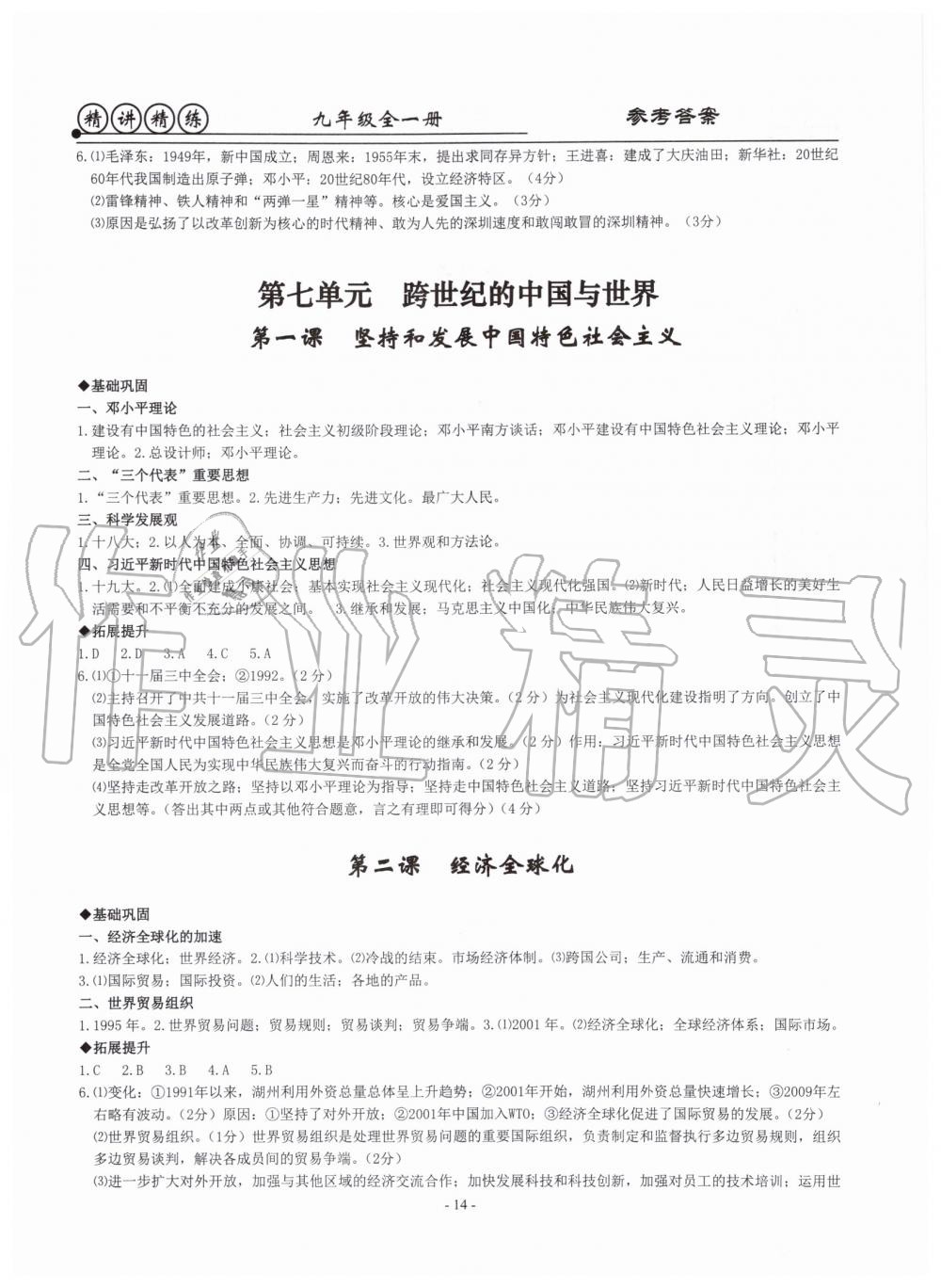 2019年精講精練九年級(jí)歷史與社會(huì)道德與法治全一冊(cè)人教版 第14頁(yè)