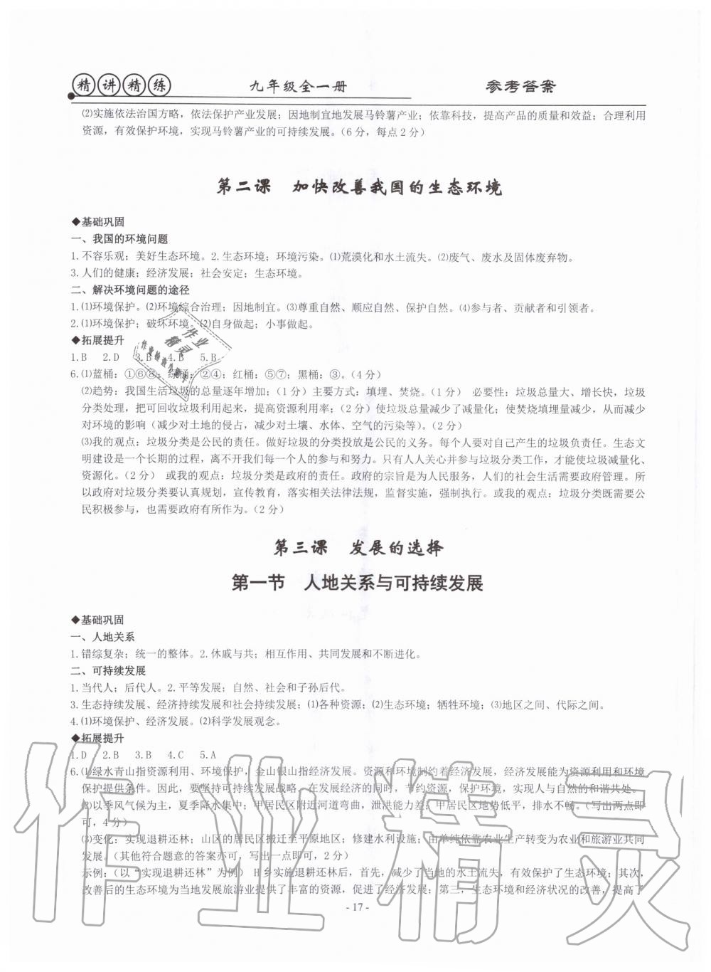 2019年精講精練九年級(jí)歷史與社會(huì)道德與法治全一冊(cè)人教版 第17頁(yè)